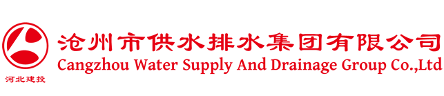 沧州市供水排水集团有限公司